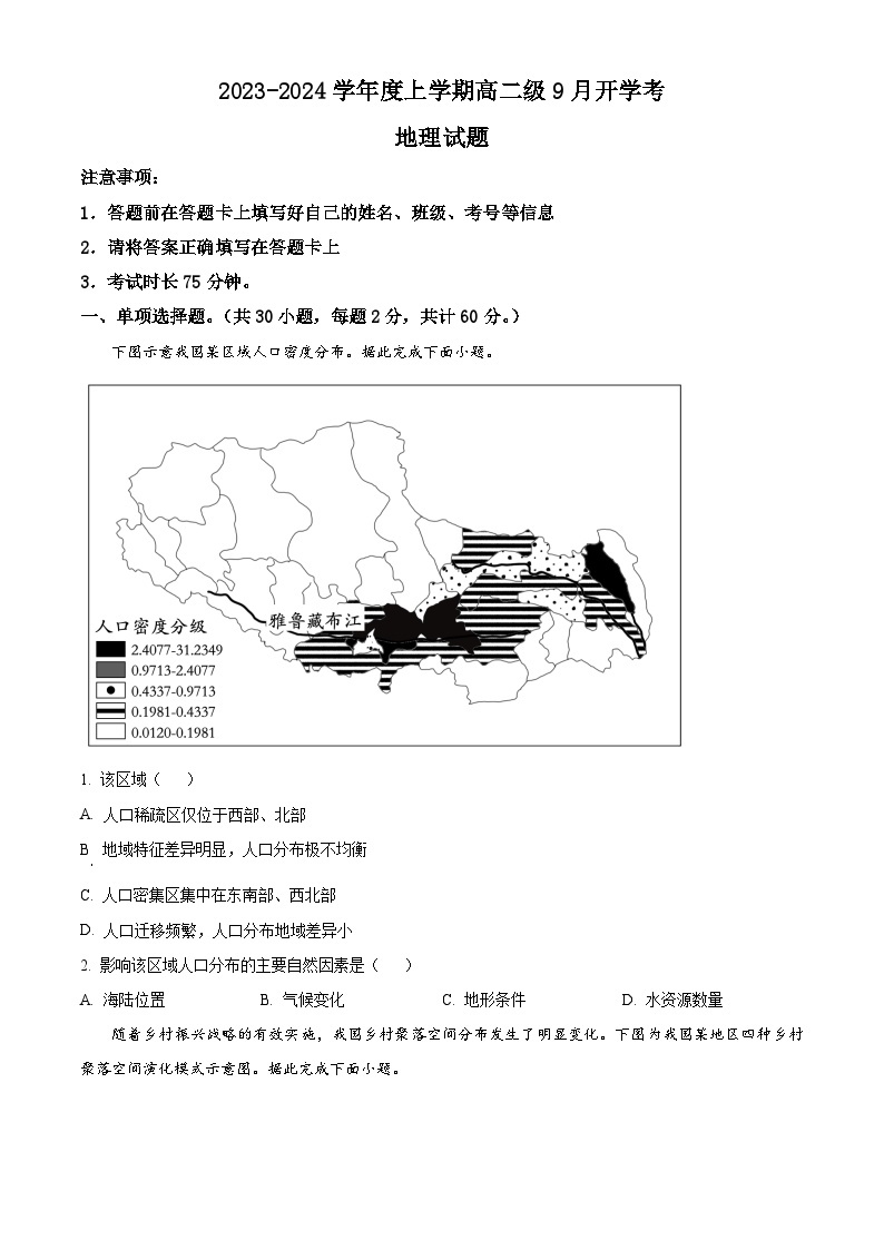 2024佛山四中高二上学期开学考试地理含解析01