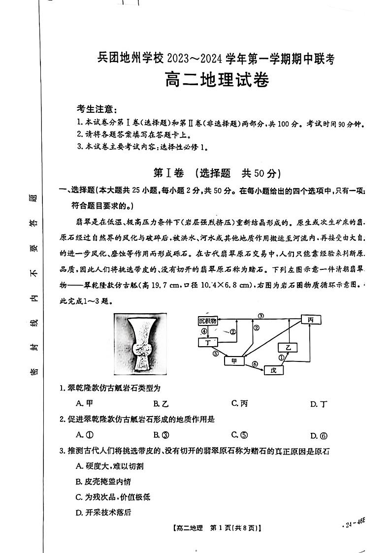 2024新疆兵团地州学校高二上学期期中联考地理试题PDF版含答案01
