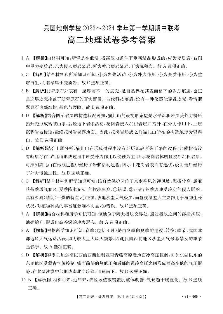 2024新疆兵团地州学校高二上学期期中联考地理试题PDF版含答案01