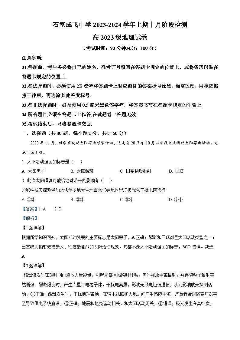 四川省成都市石室成飞中学2023-2024学年高一地理上学期10月月考试题（Word版附解析）第1页