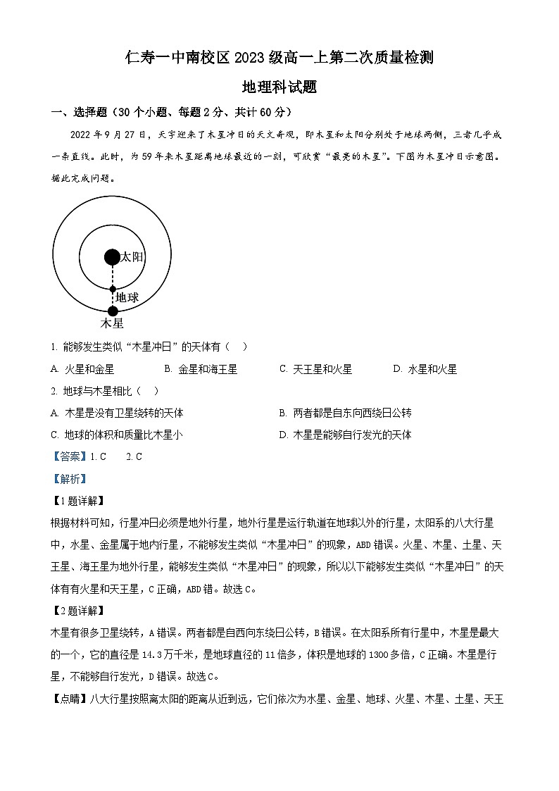四川省仁寿第一中学南校区2023-2024学年高一地理上学期10月月考试题（Word版附解析）第1页