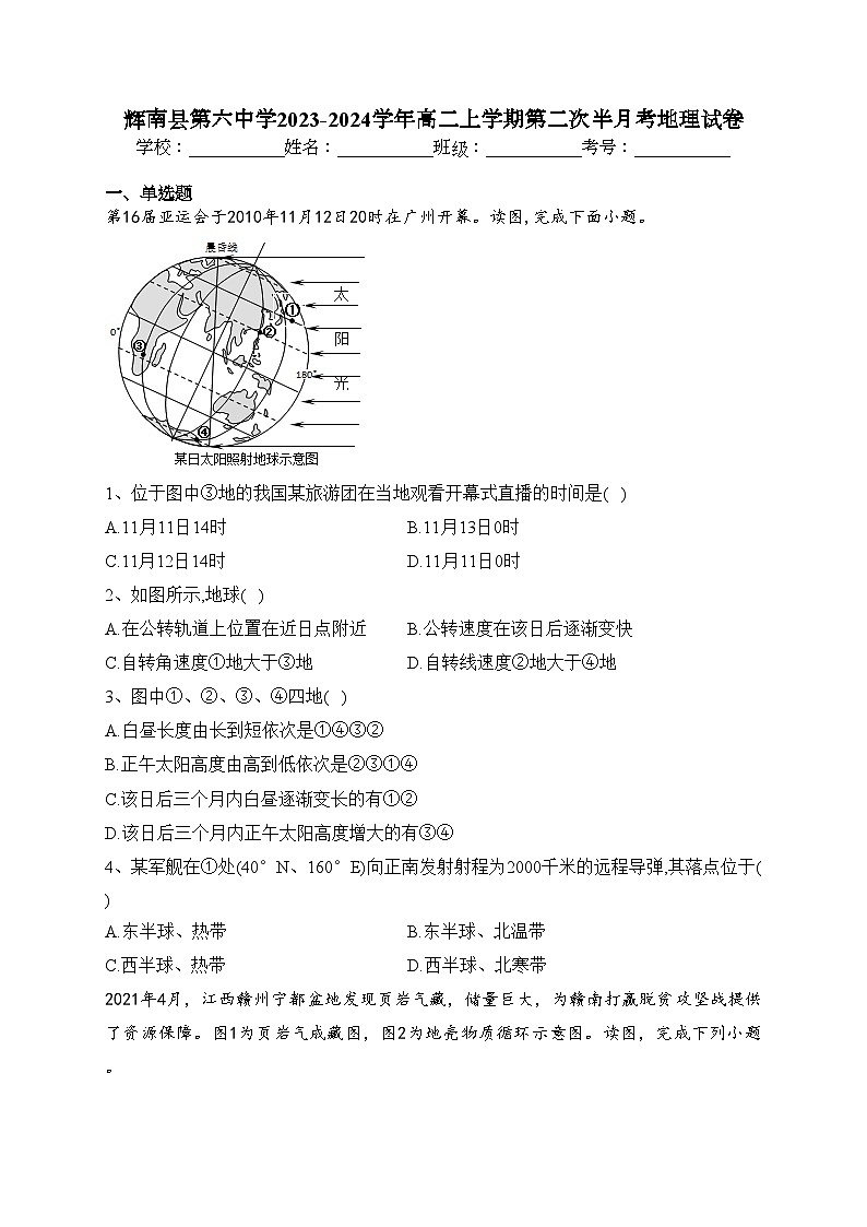 辉南县第六中学2023-2024学年高二上学期第二次半月考地理试卷(含答案)第1页