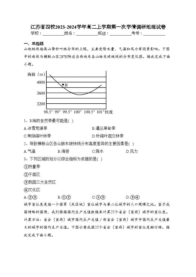 江苏省四校2023-2024学年高二上学期第一次学情调研地理试卷(含答案)01