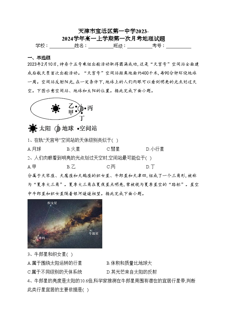 天津市宝坻区第一中学2023-2024学年高一上学期第一次月考地理试题(含答案)第1页