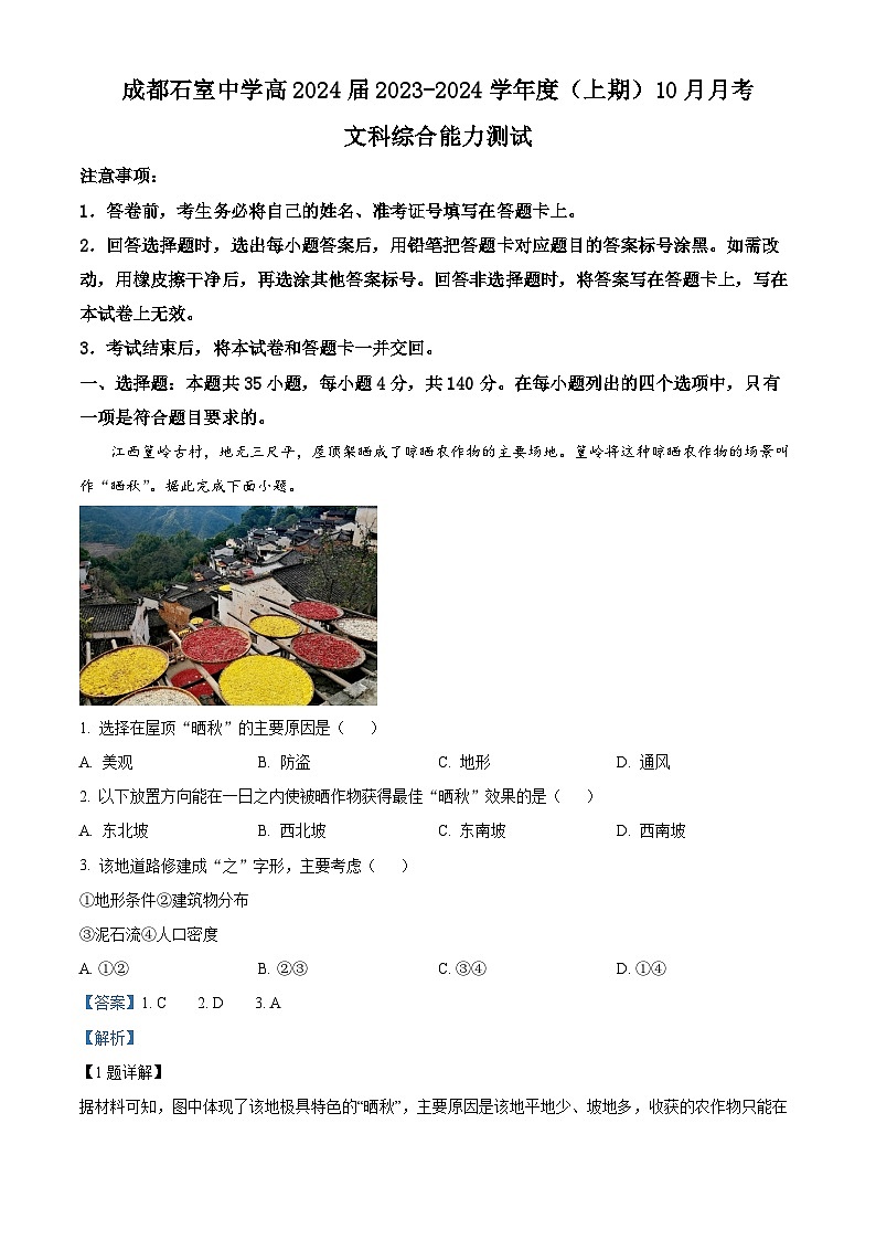 四川省成都市石室中学2023-2024学年高三地理上学期10月月考试题（Word版附解析）第1页