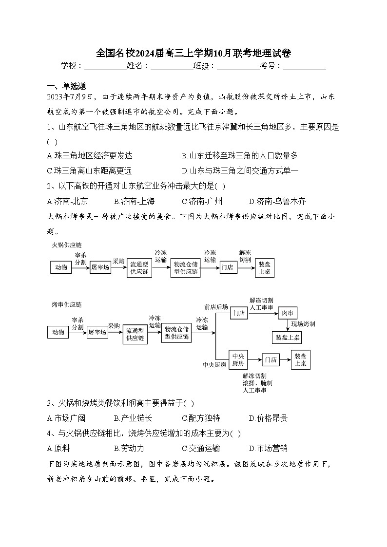 全国名校2024届高三上学期10月联考地理试卷(含答案)第1页