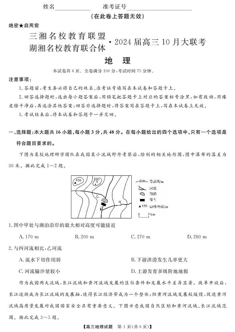 湖南省三湘名校教育联盟、湖湘名校教育联合体2024届高三地理上学期10月大联考试题（PDF版附解析）01