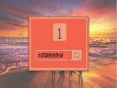1.2太阳对地球的影响 高中地理人教版课件PPT