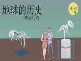 1.3地球的历史 高中地理人教版课件PPT