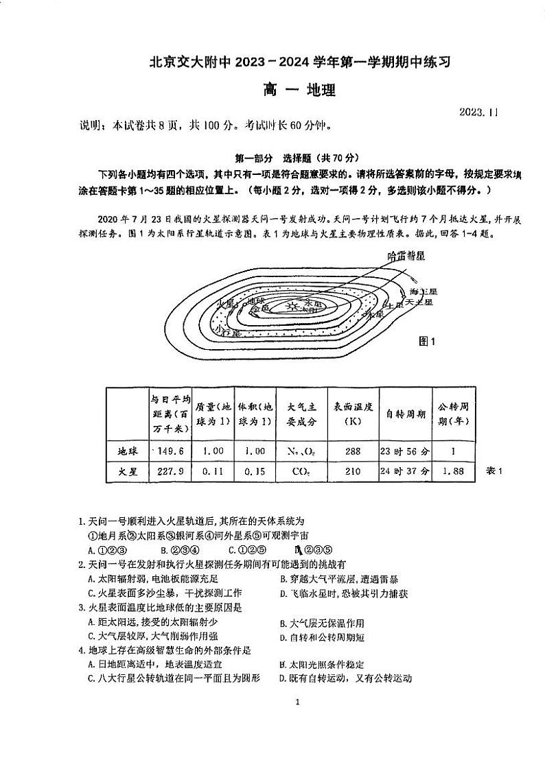 北京市交通大学附属中学2023-2024学年高一上学期期中考试地理试题第1页