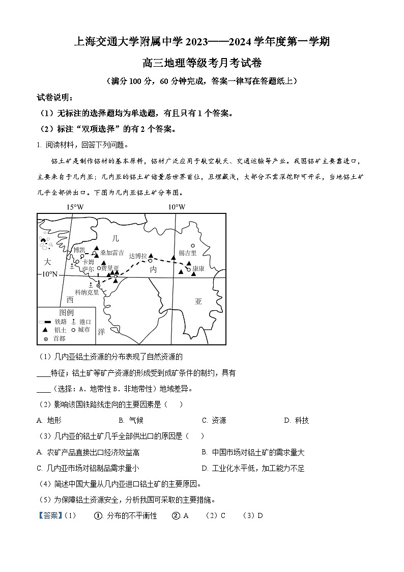 2024上海交大附中高三上学期10月月考试题地理含解析第1页