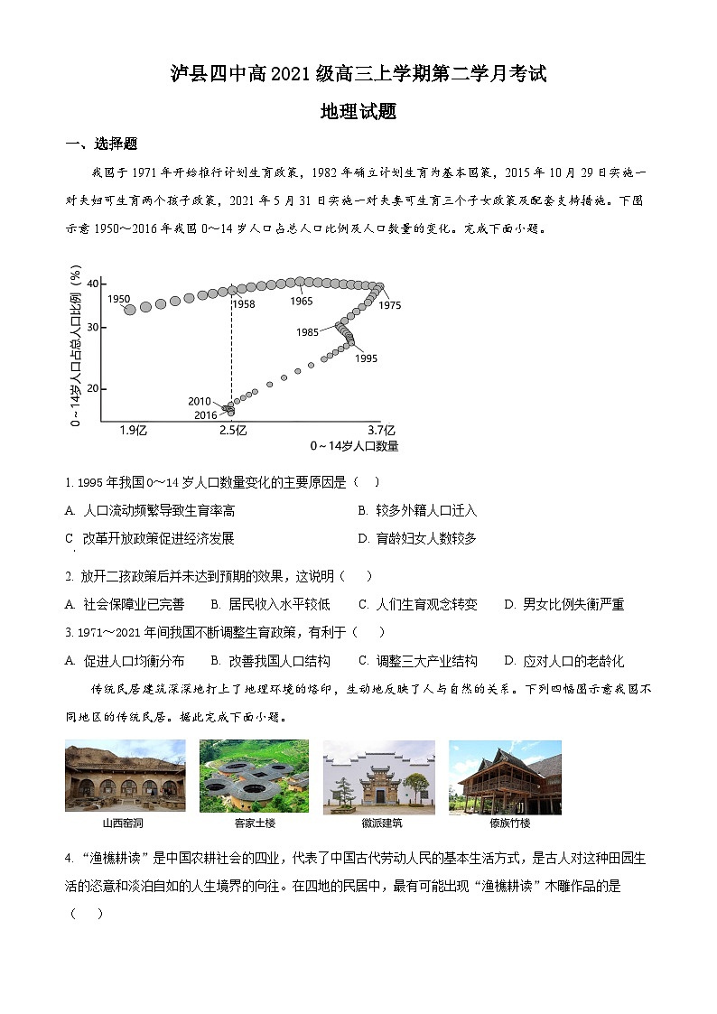 四川省泸县第四中学2023-2024学年高三上学期10月月考文综地理试题无答案第1页