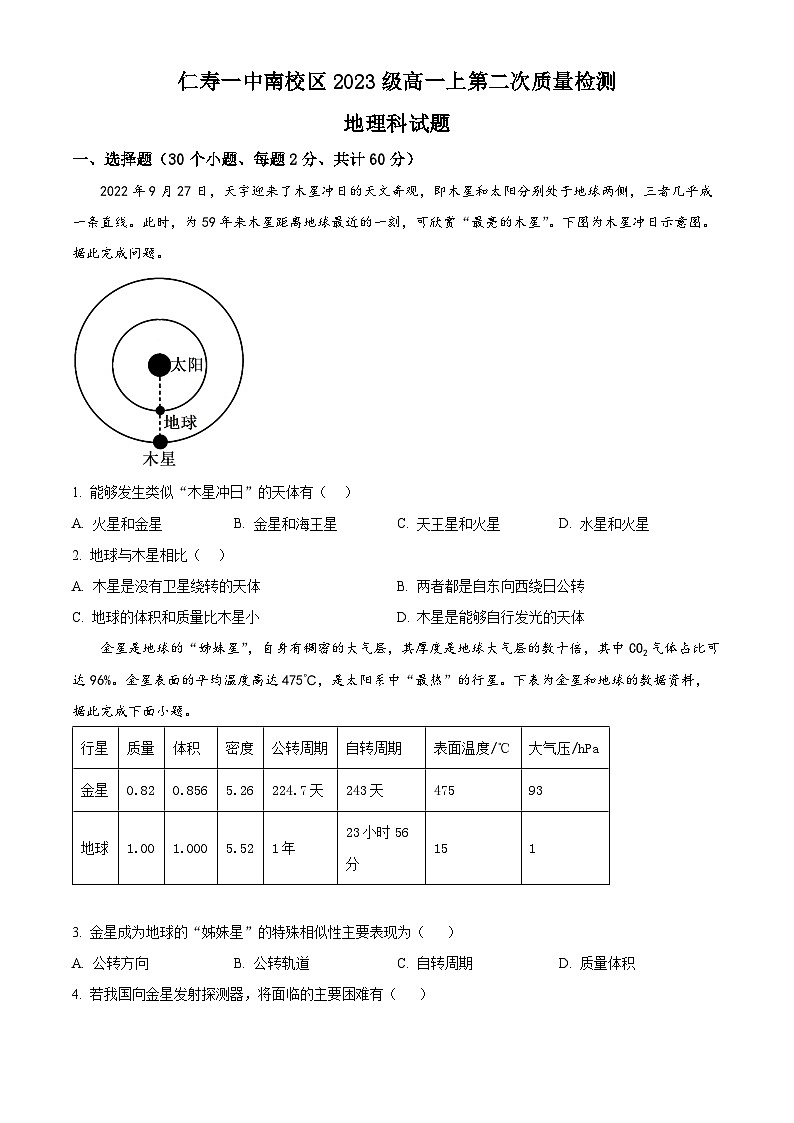 2024四川省仁寿一中南校区高一上学期10月月考地理试题含解析01