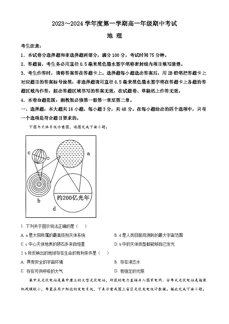 2024沧州七县联考高一上学期10月期中考试地理含解析第1页