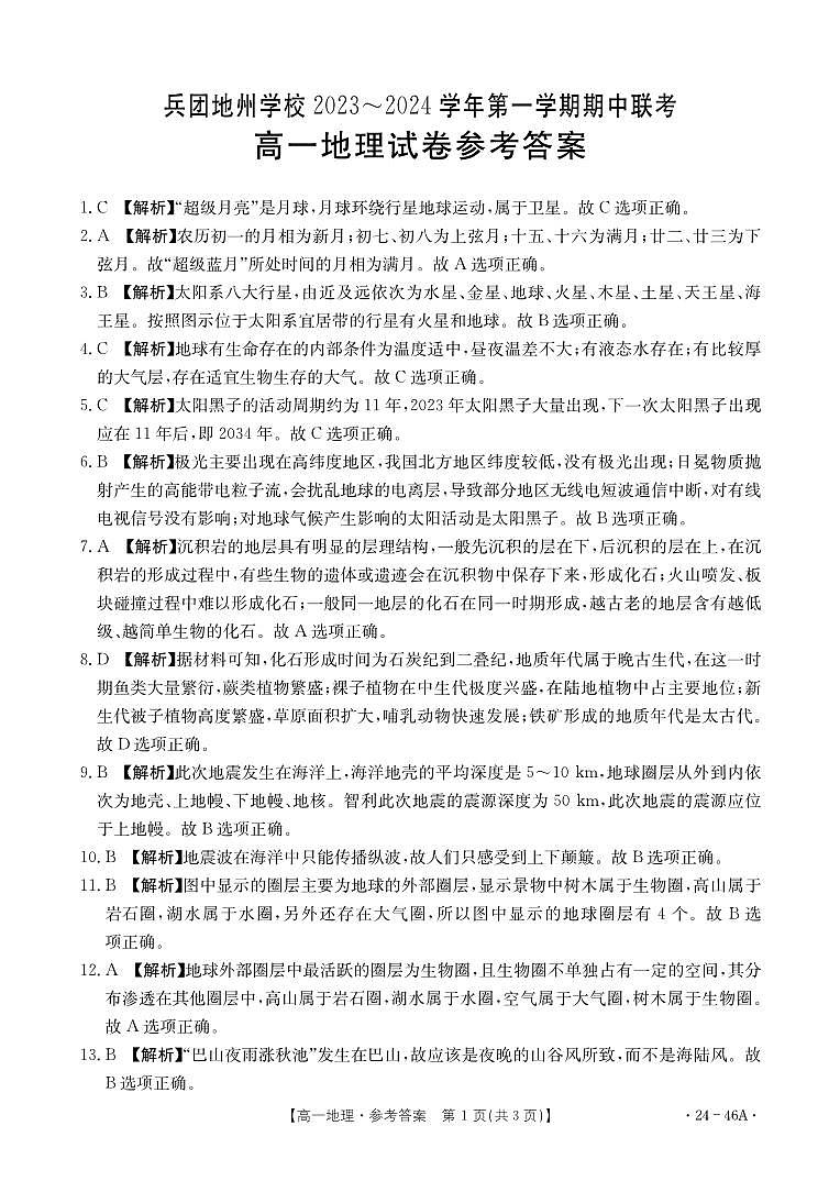 2024新疆兵团地州学校高一上学期期中联考地理试题PDF版含答案01