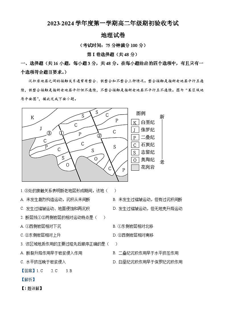 辽宁省抚顺市第一中学2023-2024学年高二地理上学期期初考试题（Word版附解析）第1页