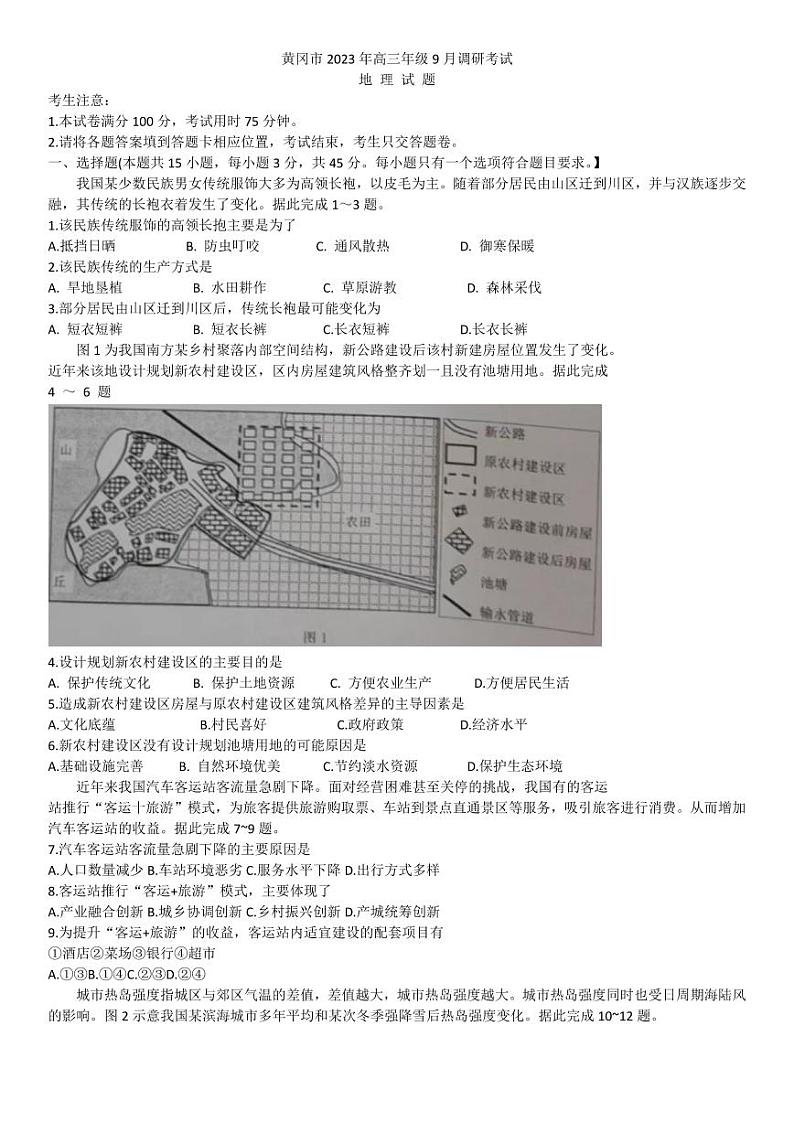 2023-2024学年湖北黄冈高三9月调研考试 地理试题（含答案）01