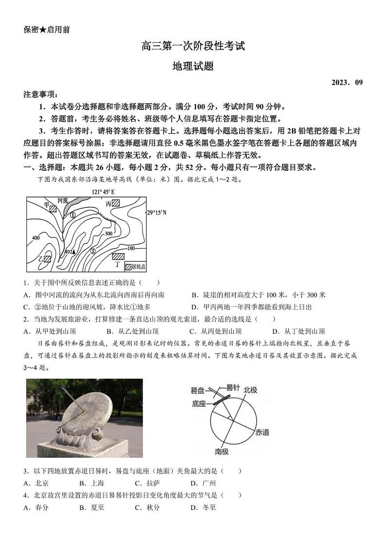 2023-2024学年山东菏泽山大附中高三第一次阶段性考试 地理试题（含答案）第1页