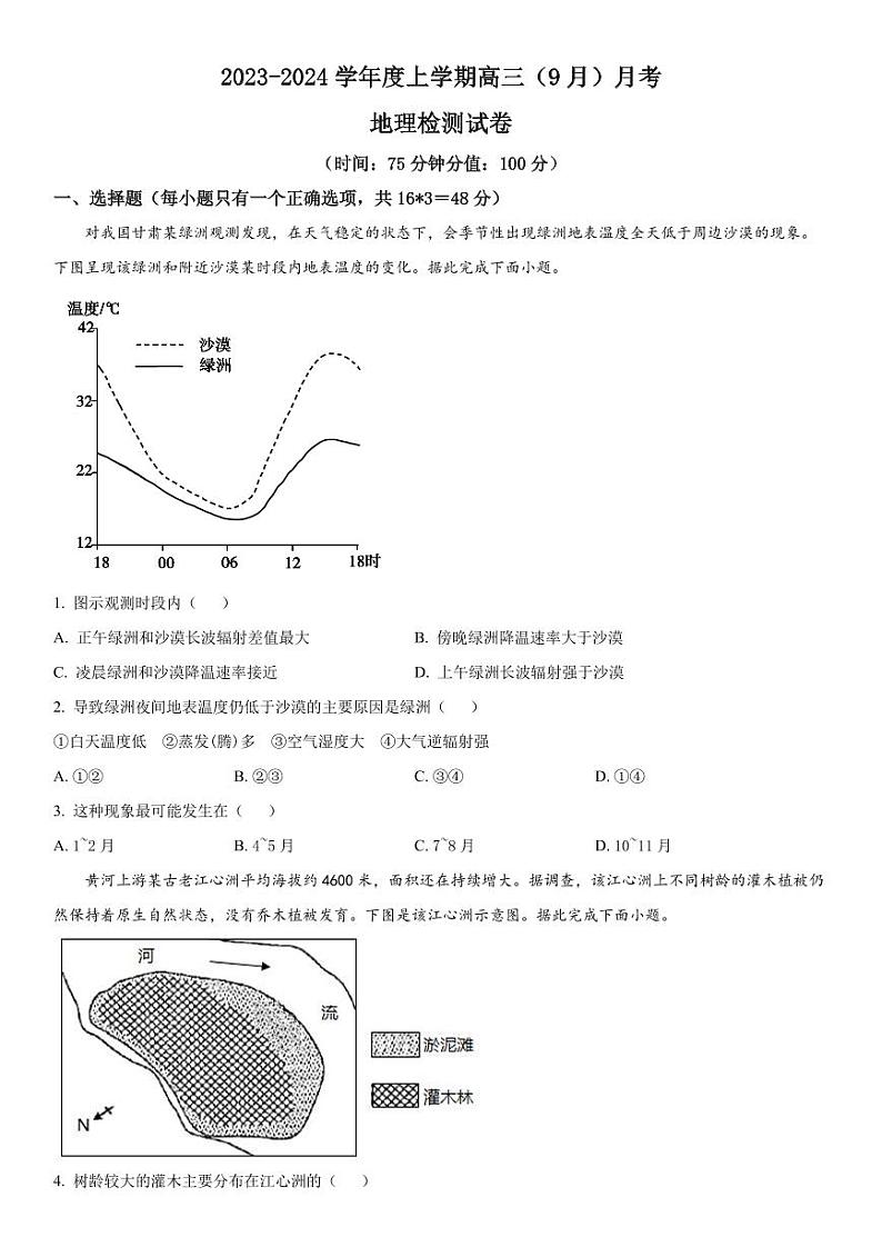 2023-2024学年辽宁沈阳新民市高级中学高三开学考试 地理试题（含答案）第1页