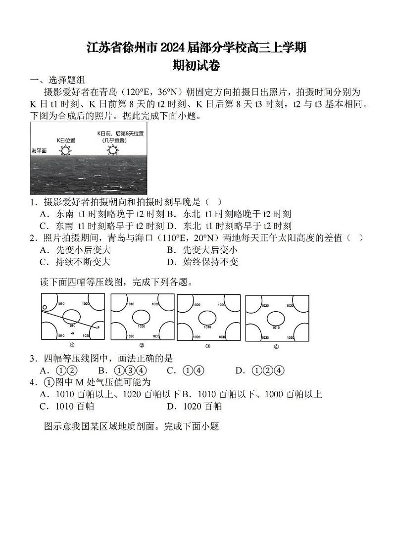 2023-2024学年江苏徐州部分学校9月开学考试 地理试题（含答案）第1页