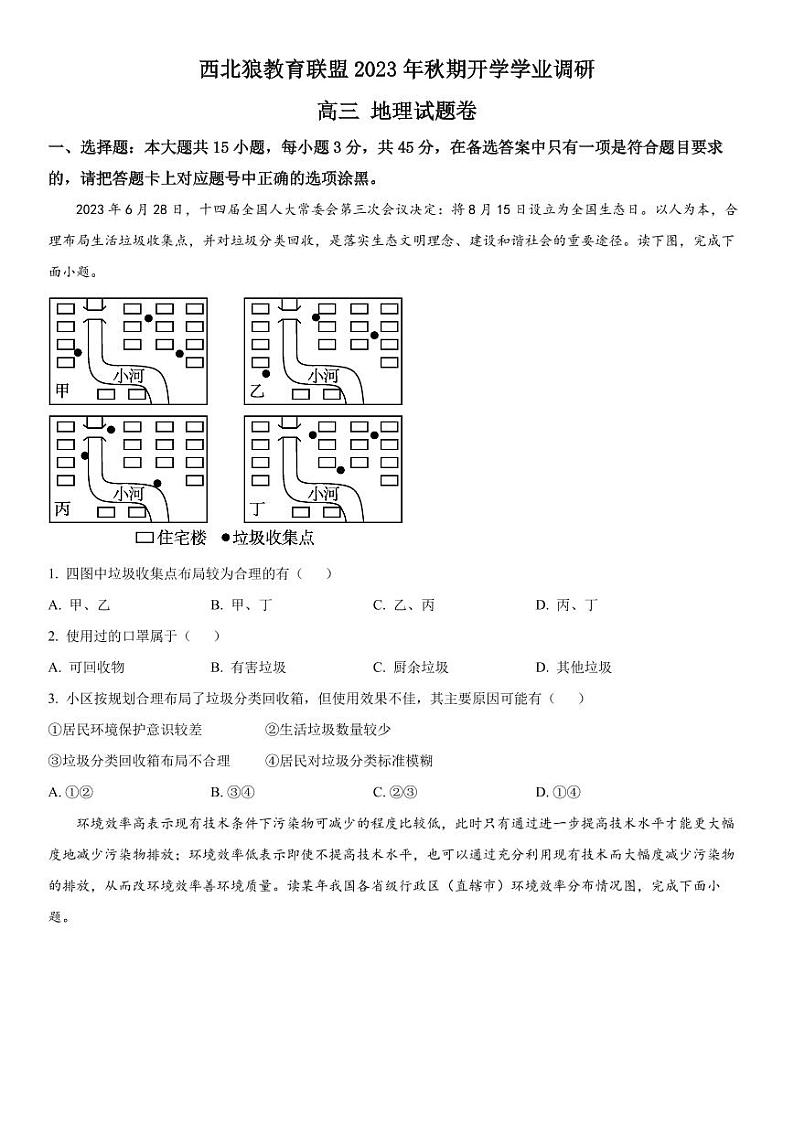 重庆市2023-2024学年高三开学考试 地理试题（含答案）第1页