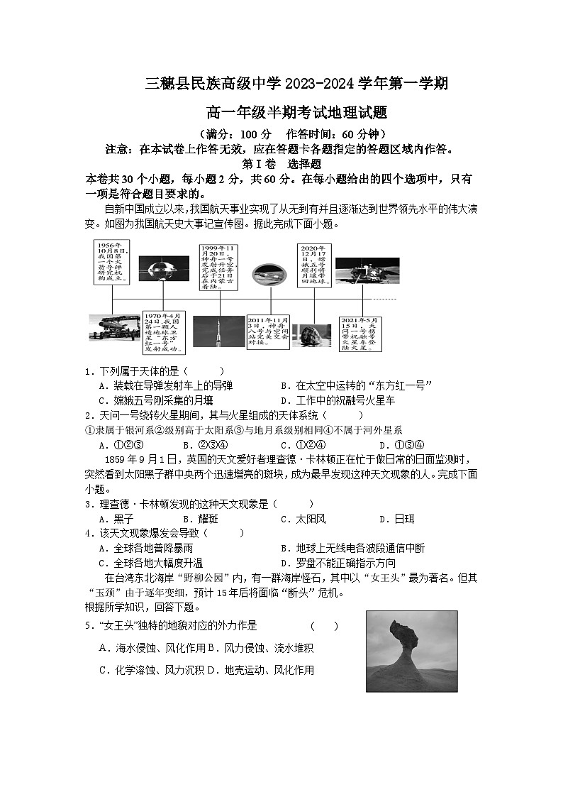 贵州省黔东南苗族侗族自治州三穗县民族高级中学2023-2024学年高一上学期期中地理试题第1页