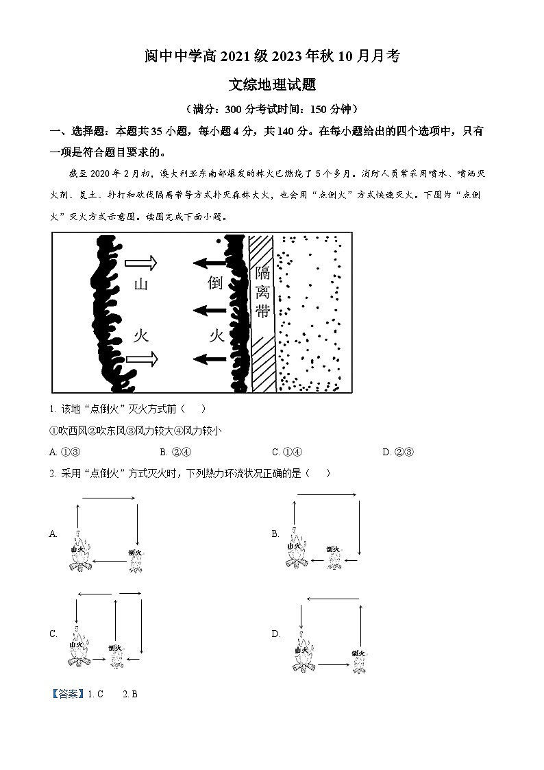 四川省阆中中学2023-2024学年高三地理上学期10月月考试题（Word版附解析）第1页