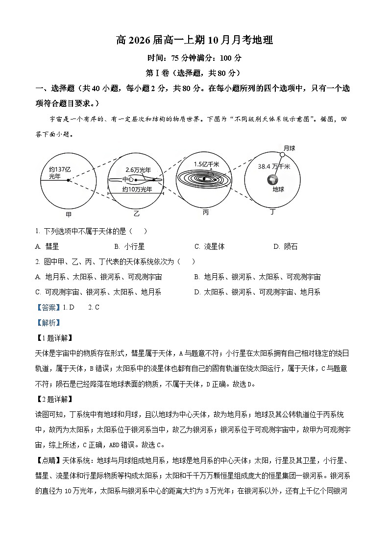 四川省资阳市乐至中学2023-2024学年高一地理上学期10月月考试题（Word版附解析）第1页