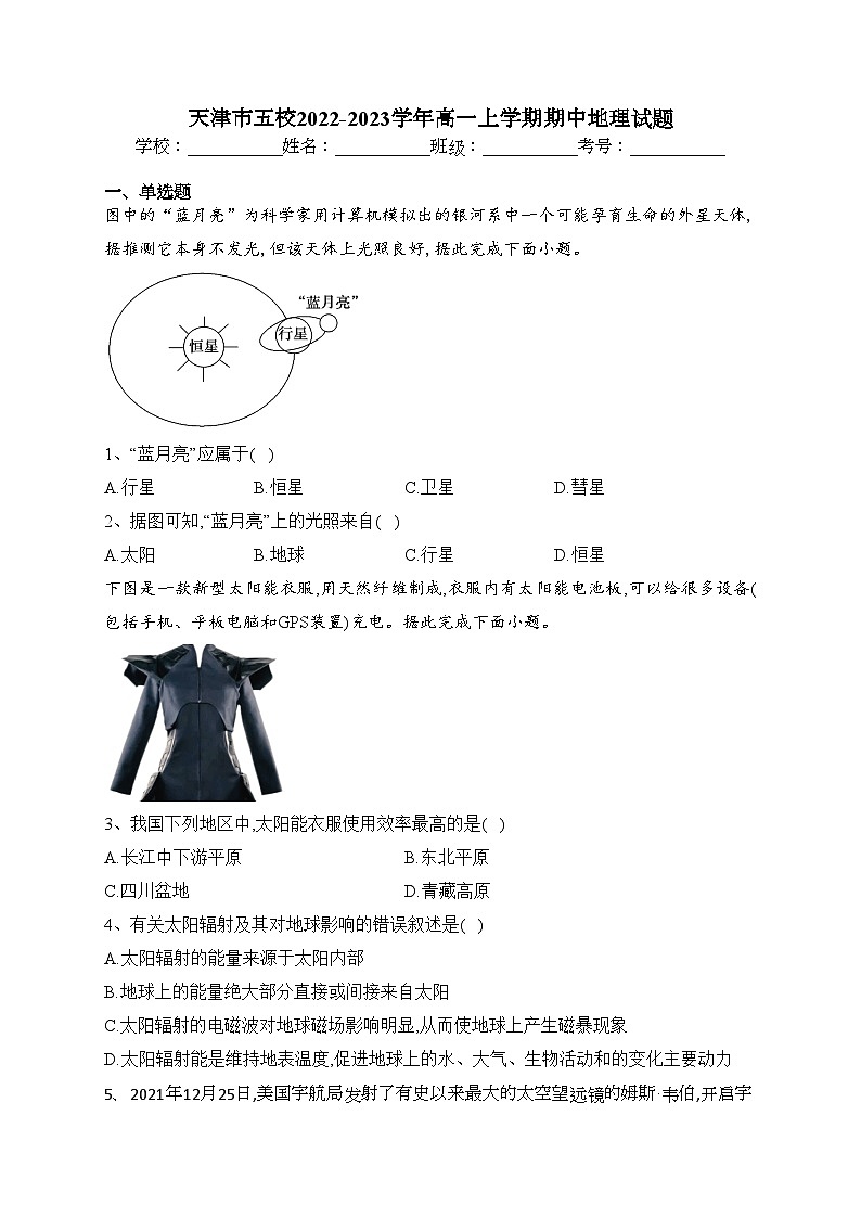 天津市五校2022-2023学年高一上学期期中地理试题(含答案)第1页