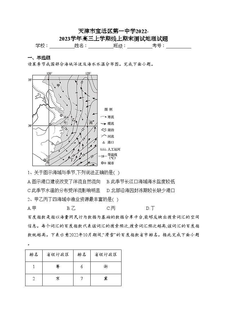 天津市宝坻区第一中学2022-2023学年高三上学期线上期末测试地理试题(含答案)01