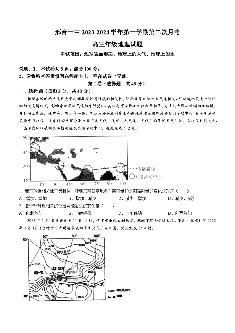 河北省邢台市第一中学2023-2024学年高三地理上学期10月月考试题（Word版附解析）第1页