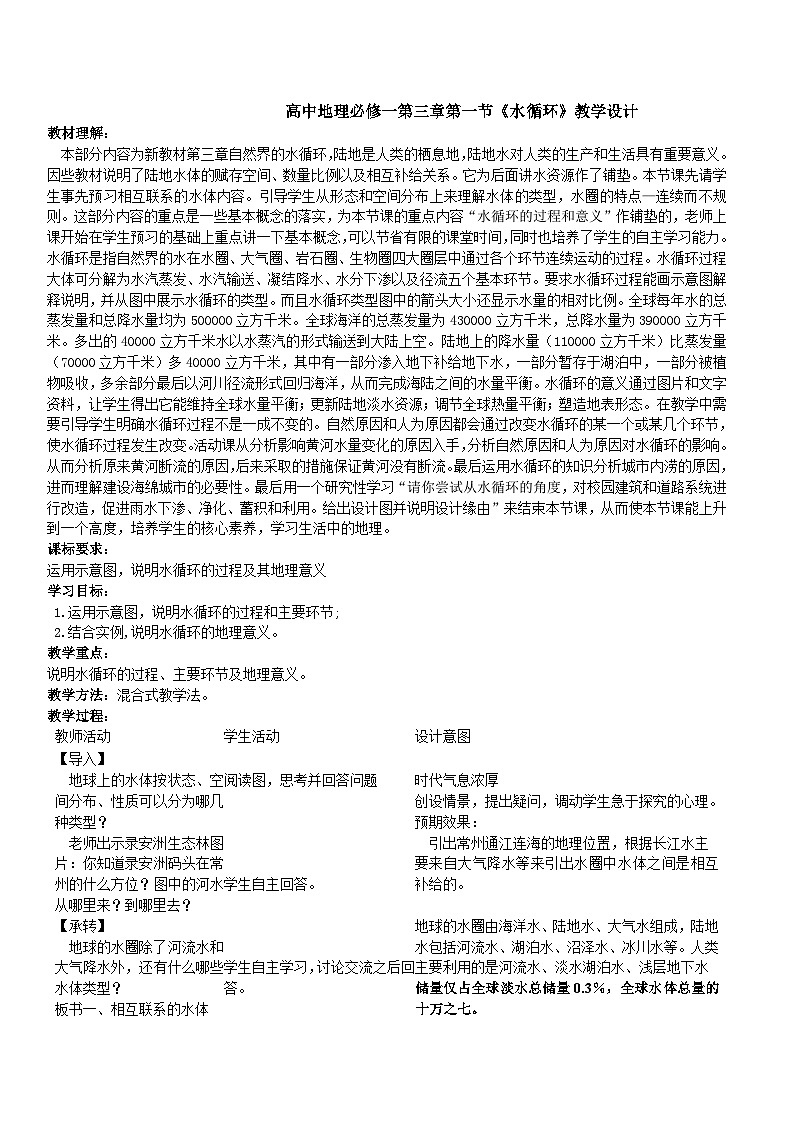 水循环 教学设计  高中地理必修一第三章 地球上的水01