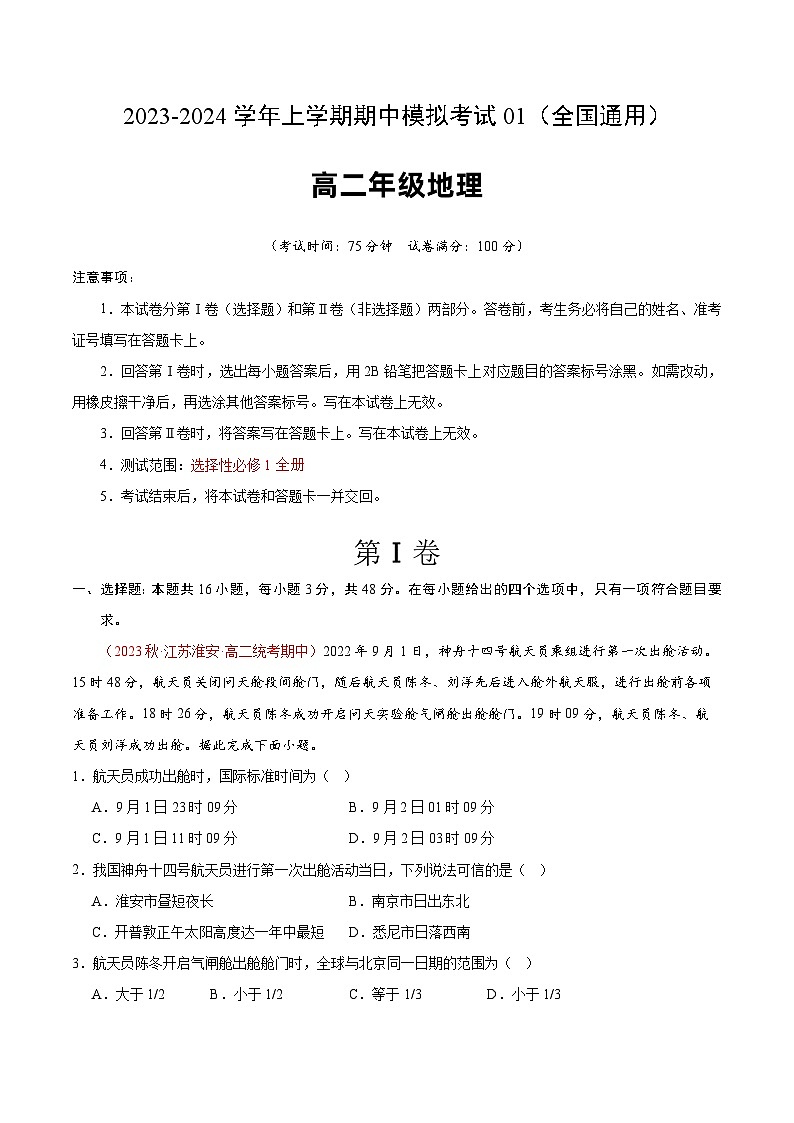 2023-2024学年高二地理上学期期中模拟卷01（选择性必修1全国通用）（Word版附解析）01