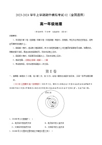 2023-2024学年高一地理上学期期中模拟卷02（全国通用）（Word版附解析）