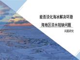 【问题研究】能否淡化海冰解决环渤海地区淡水短缺问题课件PPT