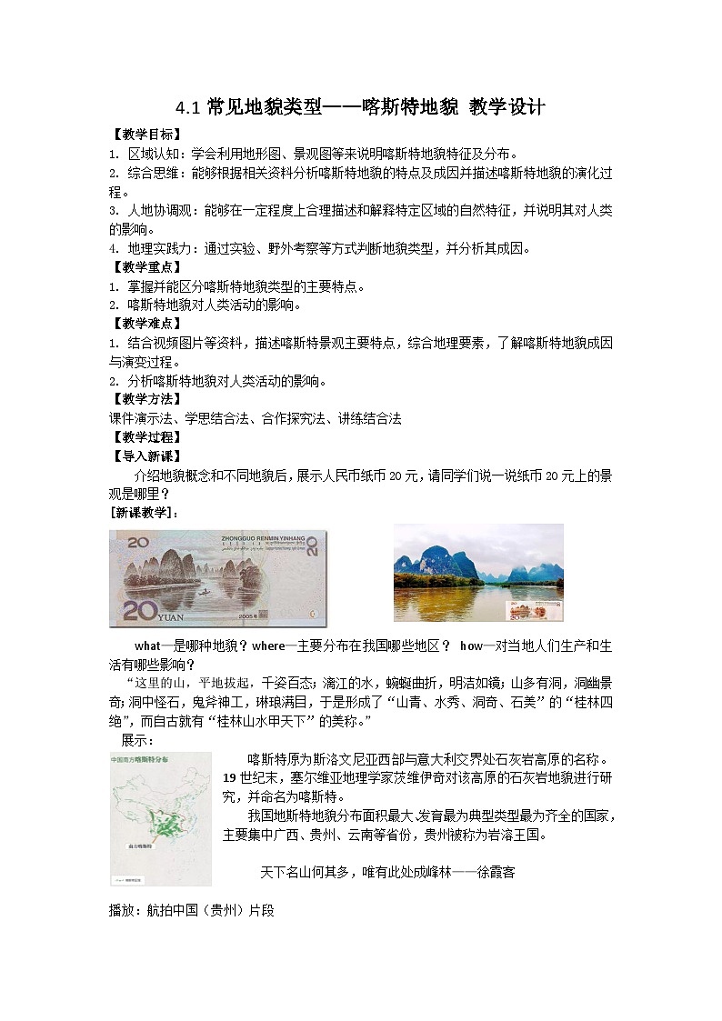 常见地貌类型 —喀斯特地貌  教案01