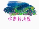 常见地貌类型—喀斯特地貌  课件
