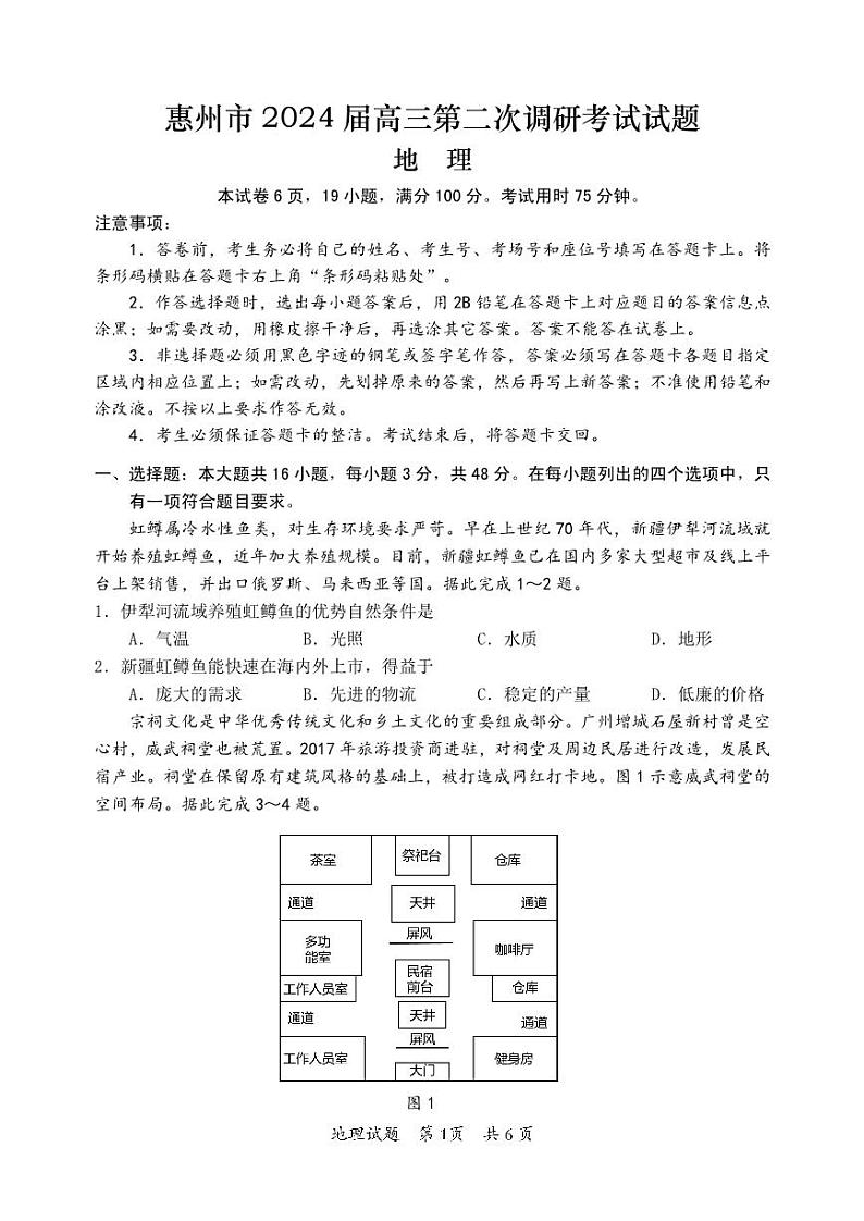 2024届广东省惠州市高三上学期二模地理试题及答案01