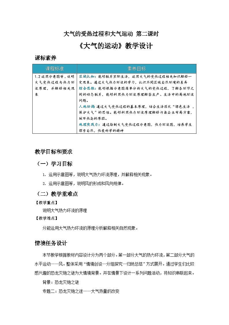 大气的受热过程和大气运动 第二课时 教案01