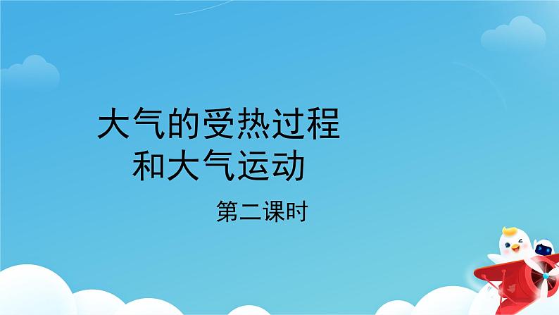 大气的受热过程和大气运动 第二课时  课件01