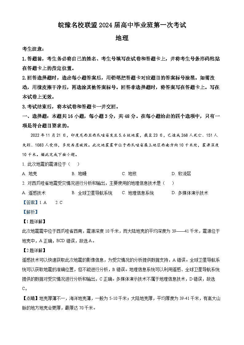 2024安徽省皖豫名校联盟高三上学期第一次大联考地理试题含解析01