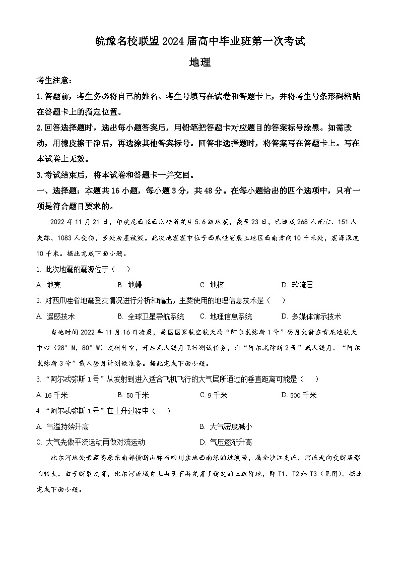2024安徽省皖豫名校联盟高三上学期第一次大联考地理试题含解析01