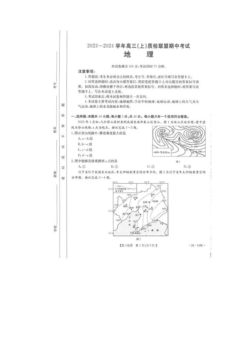 河北省邢台市四校质检联盟2023-2024学年高三地理上学期期中考试试题（PDF版附答案）01