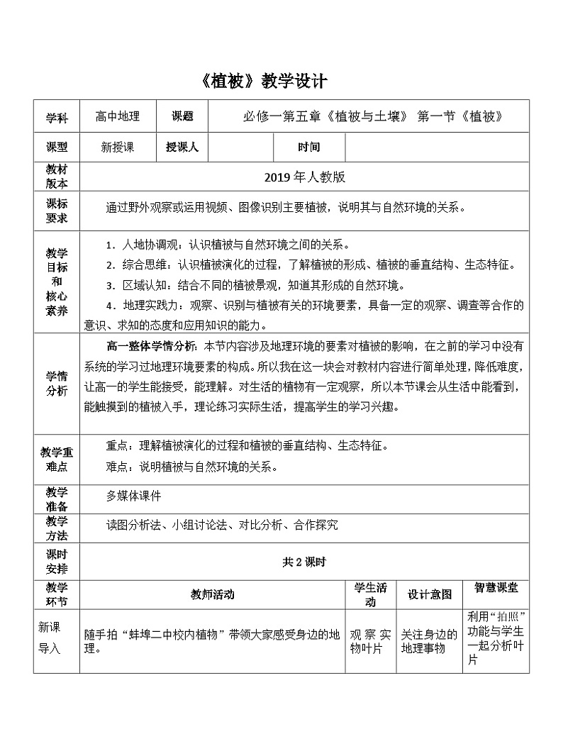 植被 教案  高中地理必修一第1页