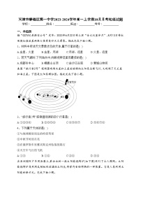 天津市静海区第一中学2023-2024学年高一上学期10月月考地理试题(含答案)