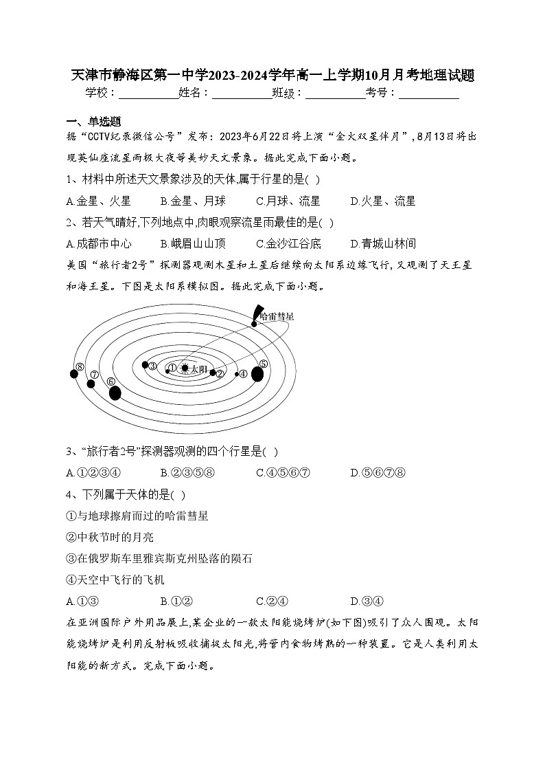 天津市静海区第一中学2023-2024学年高一上学期10月月考地理试题(含答案)01