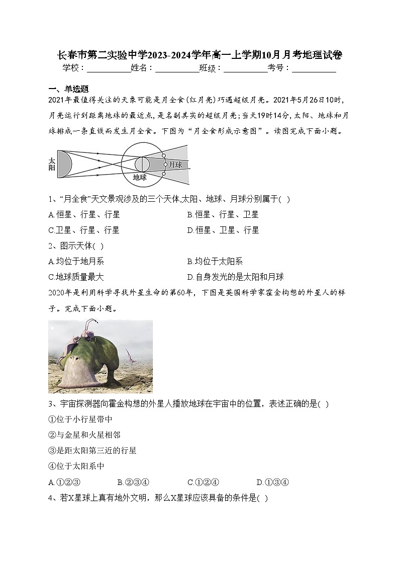 长春市第二实验中学2023-2024学年高一上学期10月月考地理试卷(含答案)01