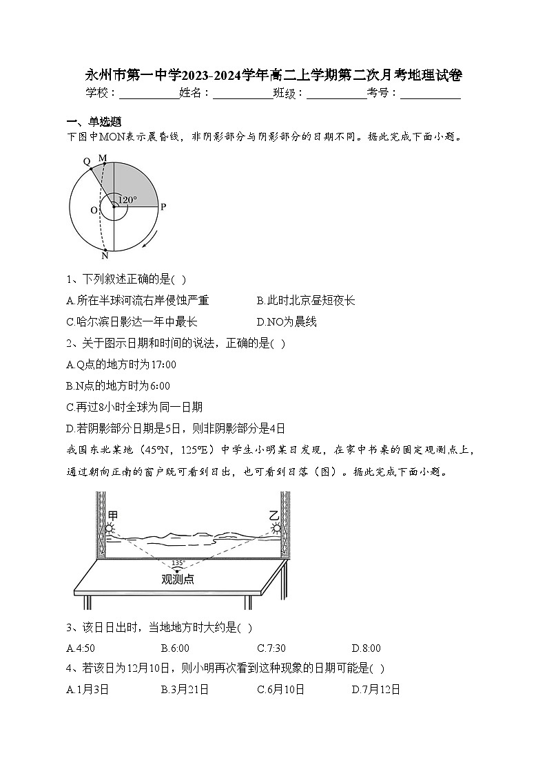 永州市第一中学2023-2024学年高二上学期第二次月考地理试卷(含答案)第1页