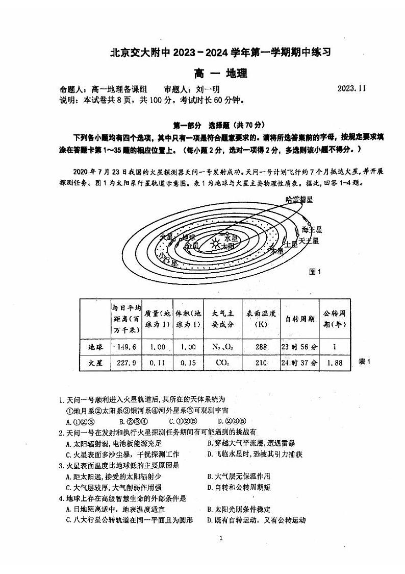 2023北京交大附中高一（上）期中地理 试卷01