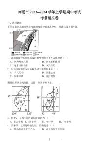 江苏省南通市2024届高三地理上学期期中考试考前模拟卷（PDF版附答案）